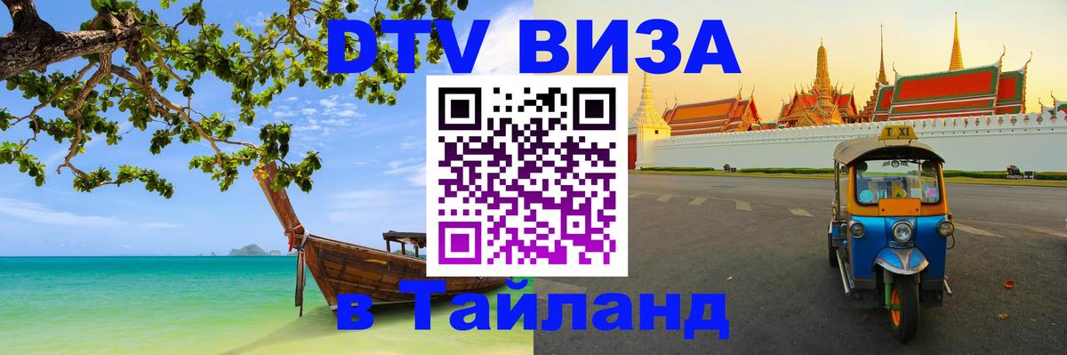 Как сделать DTV визу в Тайланд Тирана 